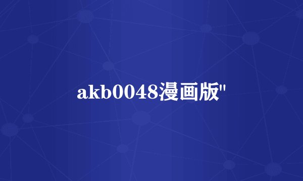 akb0048漫画版