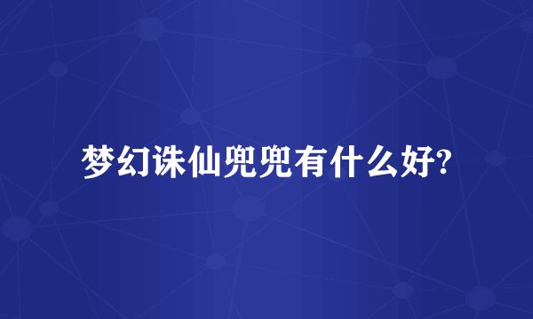 梦幻诛仙兜兜有什么好?