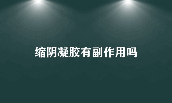 缩阴凝胶有副作用吗