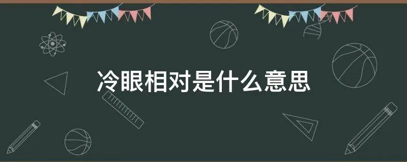 冷眼相对是什么意思
