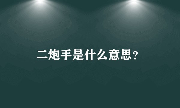 二炮手是什么意思?