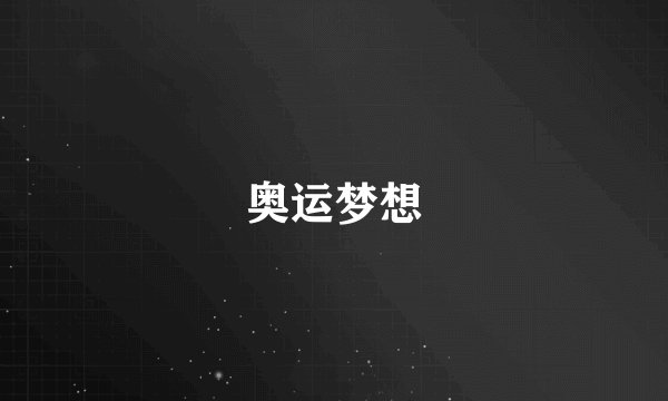 奥运梦想