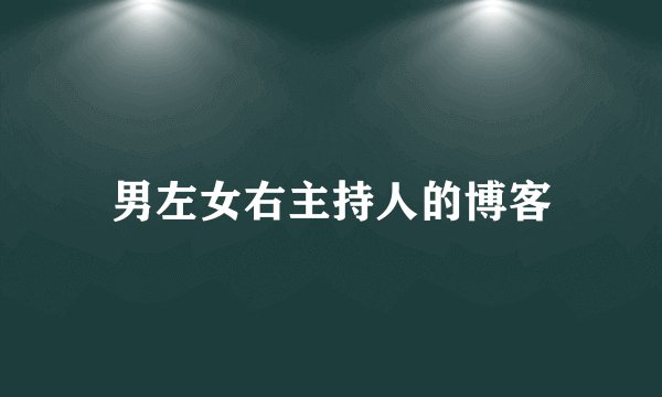男左女右主持人的博客