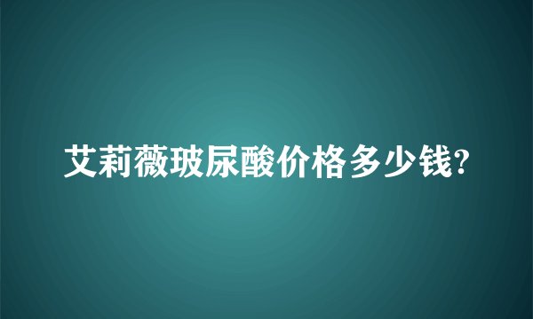 艾莉薇玻尿酸价格多少钱?