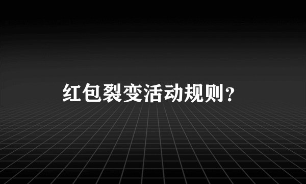 红包裂变活动规则?
