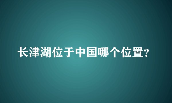 长津湖位于中国哪个位置？
