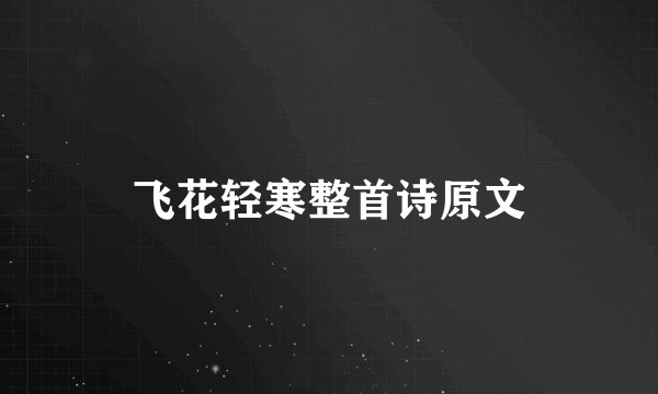 飞花轻寒整首诗原文