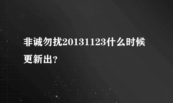 非诚勿扰20131123什么时候更新出？