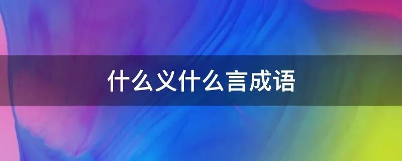 什么义什么言成语