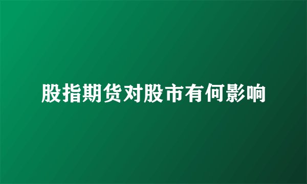 股指期货对股市有何影响