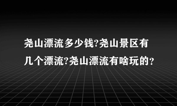 尧山漂流多少钱?尧山景区有几个漂流?尧山漂流有啥玩的？