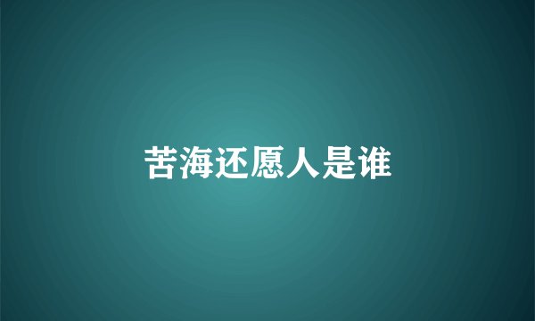 苦海还愿人是谁