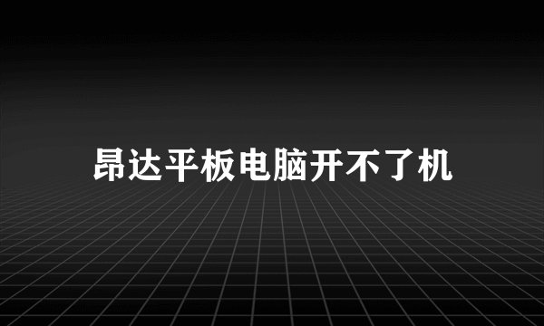 昂达平板电脑开不了机
