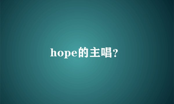 hope的主唱？