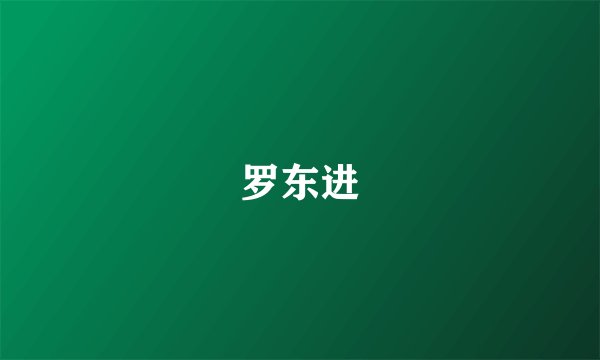 罗东进