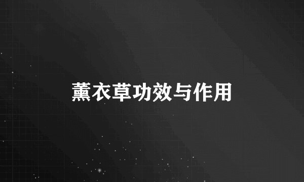 薰衣草功效与作用