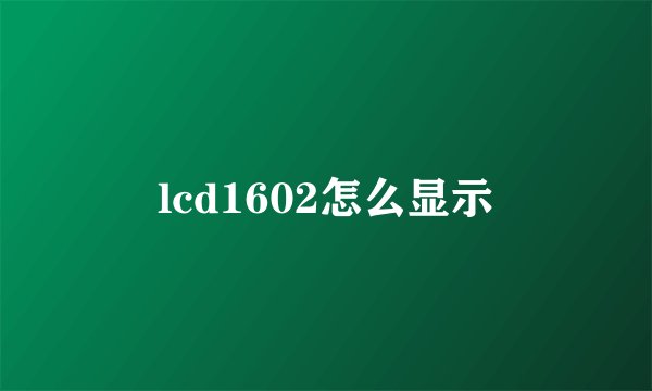 lcd1602怎么显示
