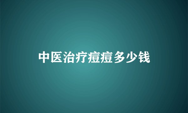 中医治疗痘痘多少钱