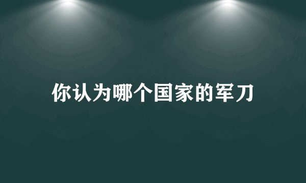 你认为哪个国家的军刀