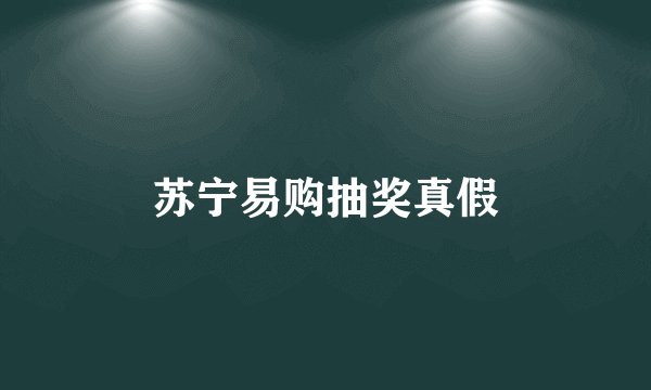 苏宁易购抽奖真假