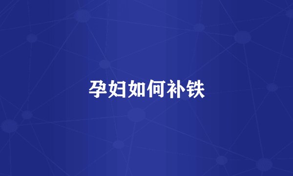 孕妇如何补铁