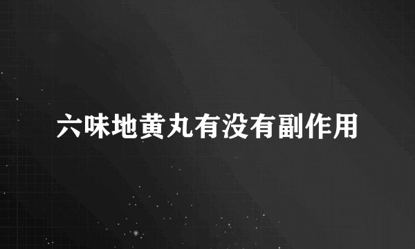 六味地黄丸有没有副作用