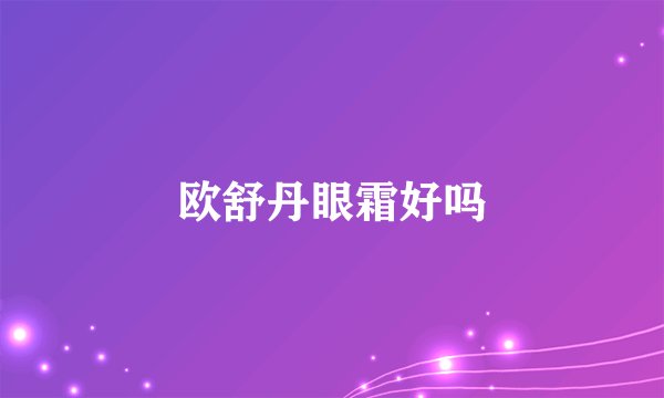 欧舒丹眼霜好吗