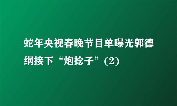 蛇年央视春晚节目单曝光郭德纲接下“炮捻子”(2)