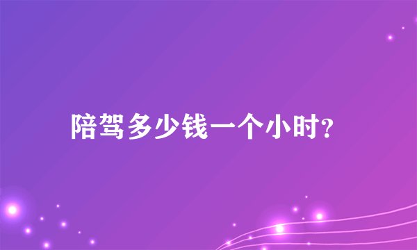 陪驾多少钱一个小时？
