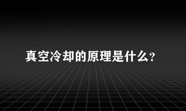 真空冷却的原理是什么？