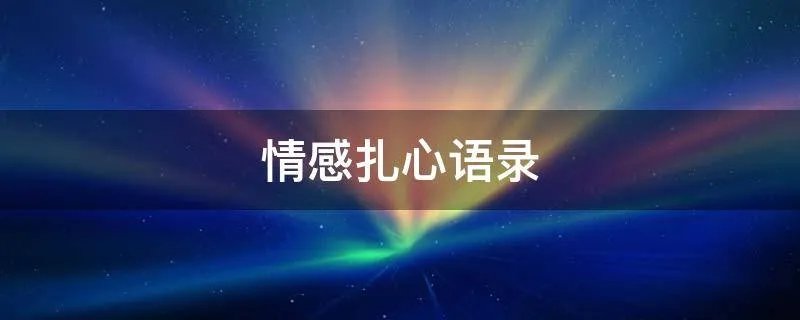 情感扎心语录
