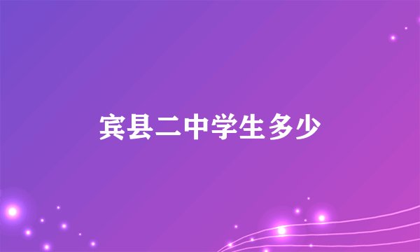 宾县二中学生多少