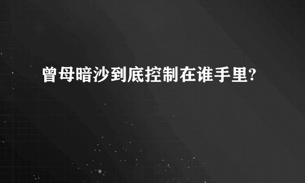 曾母暗沙到底控制在谁手里?