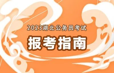 湖北公务员考试网上报名入口在哪里