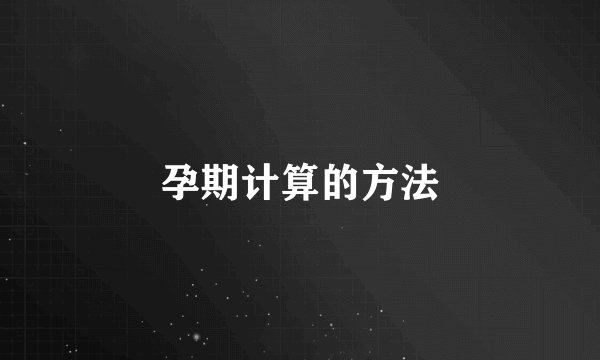 孕期计算的方法