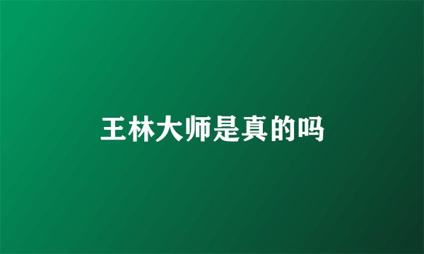 王林大师是真的吗