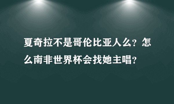夏奇拉不是哥伦比亚人么?怎么南非世界杯会找她主唱?