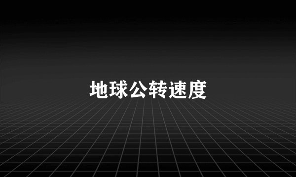 地球公转速度