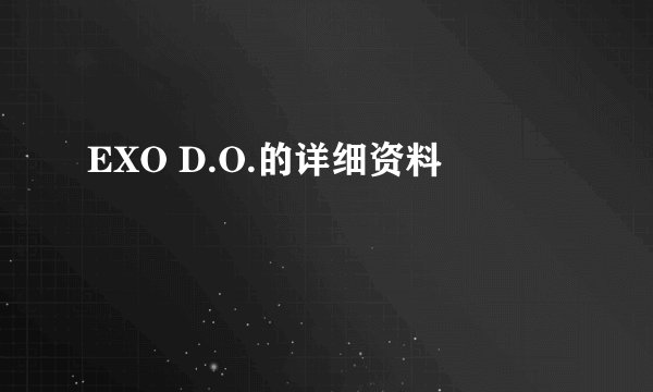 EXO D.O.的详细资料