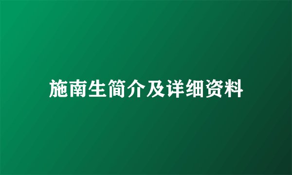 施南生简介及详细资料