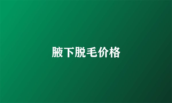 腋下脱毛价格