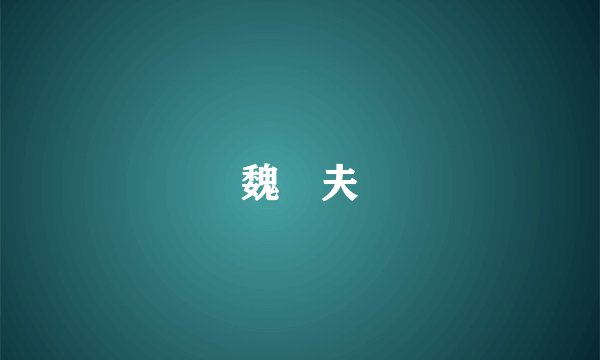 魏醜夫
