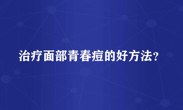 治疗面部青春痘的好方法？