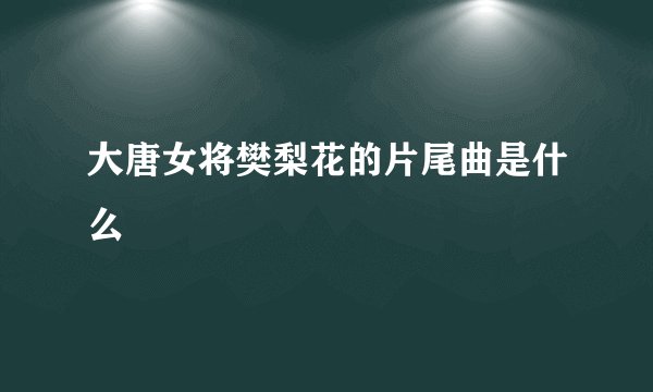 大唐女将樊梨花的片尾曲是什么