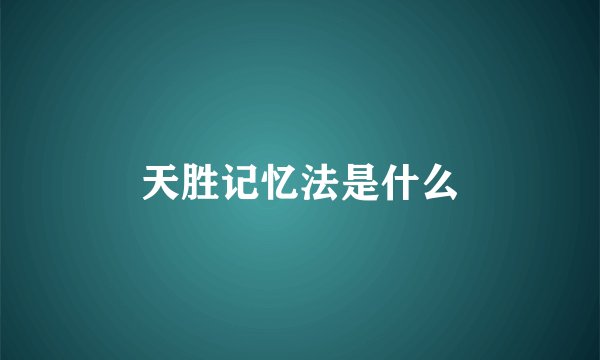 天胜记忆法是什么
