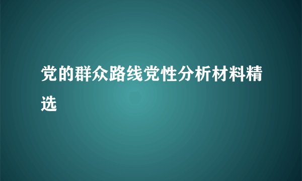 党的群众路线党性分析材料精选