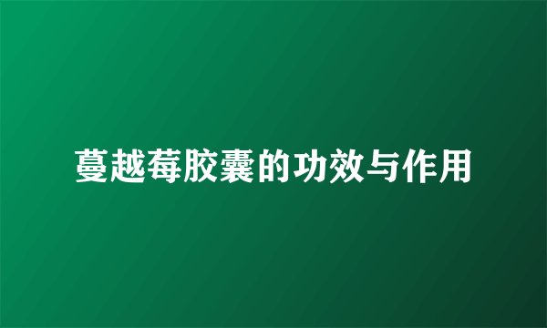 蔓越莓胶囊的功效与作用