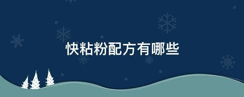 快粘粉配方有哪些