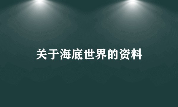 关于海底世界的资料