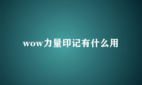 wow力量印记有什么用